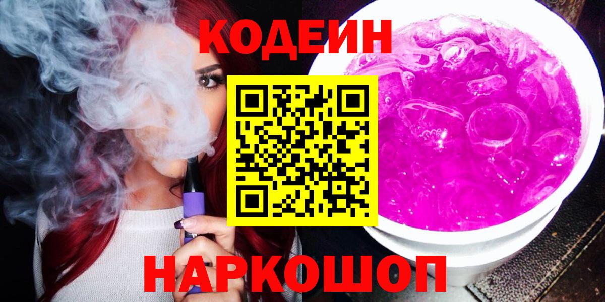 Codein напиток Lean (лин)  Codein Purple Drank  Вход с VPN  Каменка 